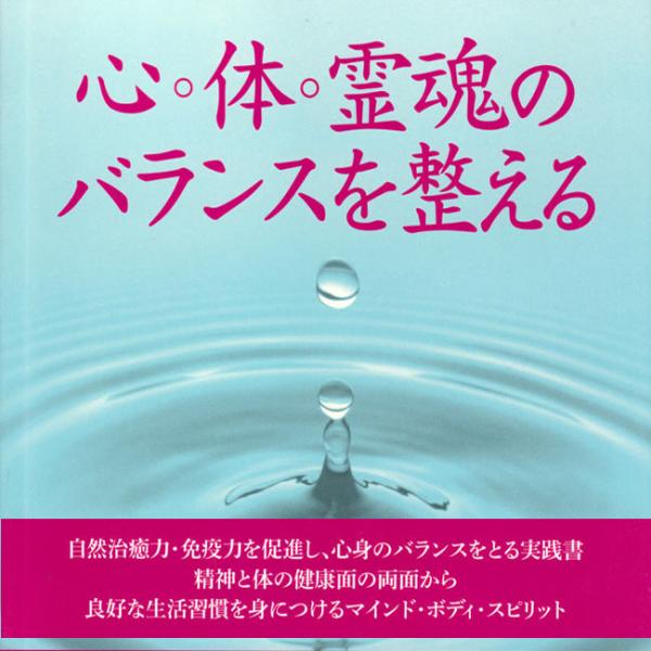 スピリチュアル 瞑想 本 ガイアブック 心・体・霊魂のバランスを整える Balancing the mind body and soul 精神世界