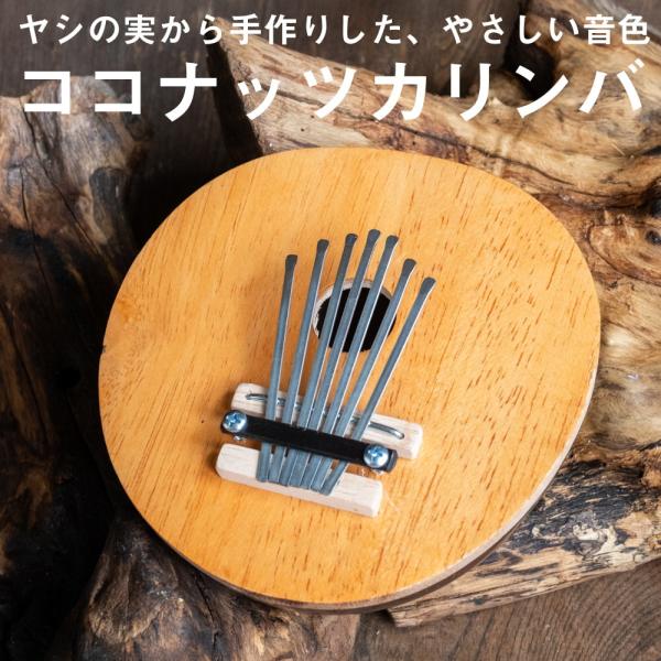 BUN カリンバ 15弦 木製 民族楽器 バリ ココナッツカリンバ 〔少し大きめ〕7弦 ココナッツ
