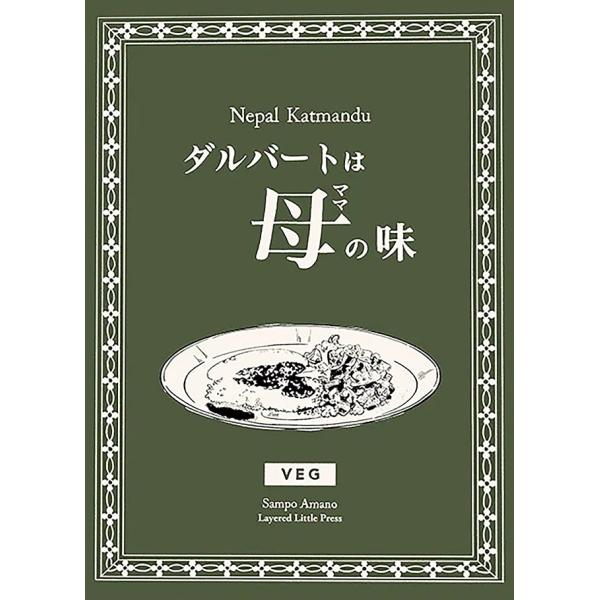 ネパール料理 クッキング 家庭料理 カレー ダルバートは母(ママ)の味 料理教本 ダール レシピブック