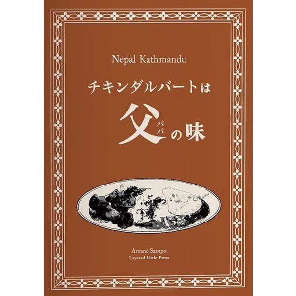 ネパール料理 クッキング 家庭料理 カレー チキンダルバートは父(パパ)の味 料理教本 ダール レシピブック