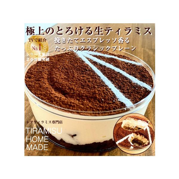 【極上のとろける生ティラミス】たっぷりレアティラミス (2~4人分) お取り寄せ ティラミスケーキ ホール スイーツ ギフト 誕生日 お歳暮 クリスマス 送料無料