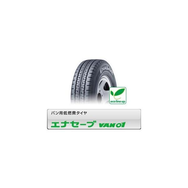 エナセーブ ダンロップ ENASAVE VAN01 165R13 6PR サマータイヤ