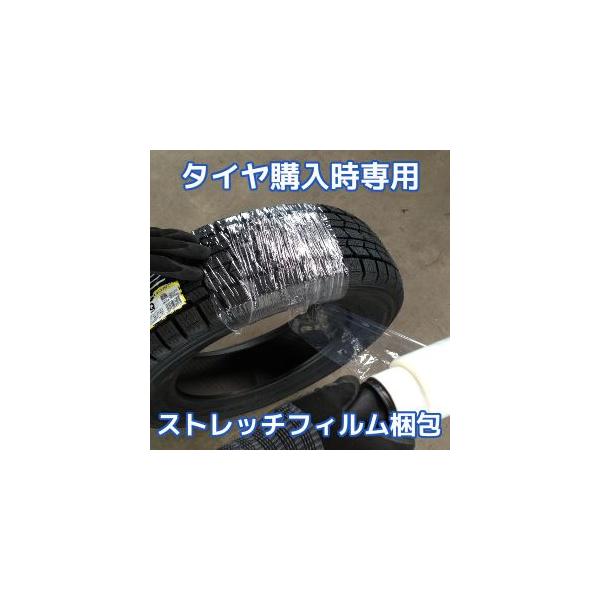 タイヤをストレッチフィルムで梱包いたします。1本分【タイヤ購入時専用商品】