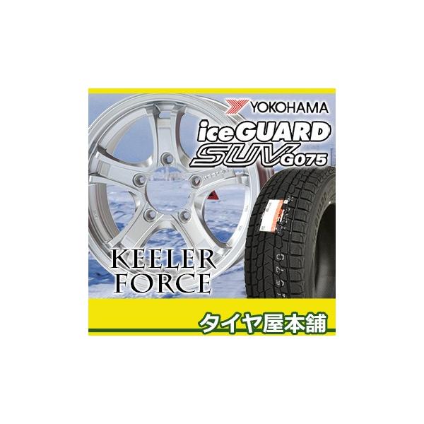18年製 G075 ヨコハマ 175 80r16 ヨコハマ キーラーフォース ホイールセット アイスガードsuv スタッドレスタイヤ Yhkf55 タイヤ屋本舗 16 5 5j Iceguard スタッドレスタイヤ Yokohama Iceguard