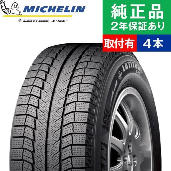 ミシュラン ラティチュード エックスアイス 275 45r Xi2 17年製 275 X Ice 45r 取付あり 110t スタッドレスタイヤ単品4本セット 取付あり