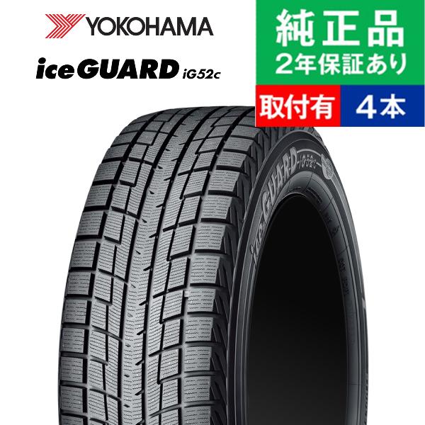 他サイト： 155/65R14 75T ヨコハマ アイスガード iG52c スタッドレスタイヤ単品4本セット | スタッドレスタイヤ 冬タイヤ 冬用タイヤ 14インチ|オートバックスで交換OKの商品画像