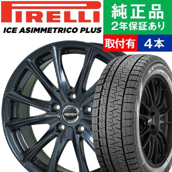 205 55r16 ピレリ Ice Asimmetrico Plus スタッドレスタイヤホイール4本セット Hotstuff Waren W05 リム幅 6 5 国産車向け 16インチ オートバックスで交換ok タイヤ購入と取付予約 Tirehood 通販 Paypayモール