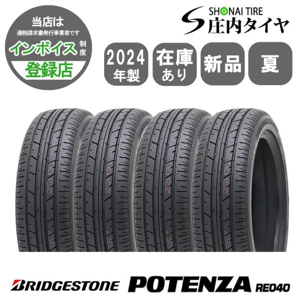 2024年 新品4本 業者様送料無料 205/50R17 89V 夏 ブリヂストン ポテンザ RE040 セレナ プライマシー インプレッサ プジョー 307 NO,BN1724