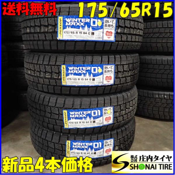 冬新品 4本 会社宛 送料無料 175/65R15 84Q ダンロップ WINTER MAXX