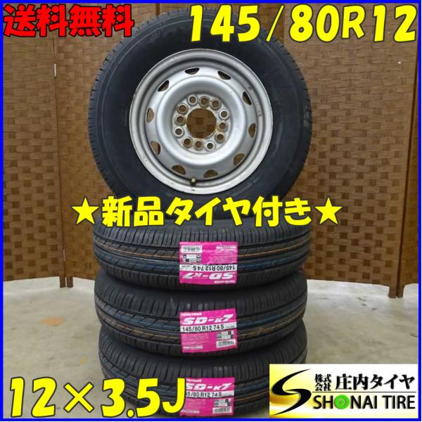夏 新品 2022年製 4本SET 会社宛送料無料 145/80R12×3.5J 74S