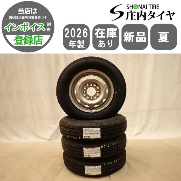 145 80 12 インチ 2026年製 7000円/本 ハブ径　55mm 新品 タイヤ付スチールホイール てっちん 軽バン 軽トラ 軽貨物 残り19本 夏 新品 2026年製 4本SET 会社宛 送料無料 145/80R12×3.5J 80/78 LT