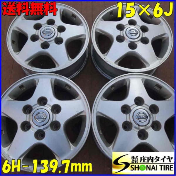 日産 純正 ｴﾙｸﾞﾗﾝﾄﾞ 15ｲﾝﾁ 6穴 ｱﾙﾐ ﾎｲｰﾙ  PCD 139.7  ｷｬﾗﾊﾞﾝ 等 4本 会社宛 送料無料 15×6J 日産 NISSAN エルグランド 純正 アルミ