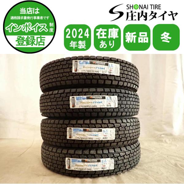 冬新品 2024年製 4本SET 会社宛送料無料 175/80R15 90Q ハンコック