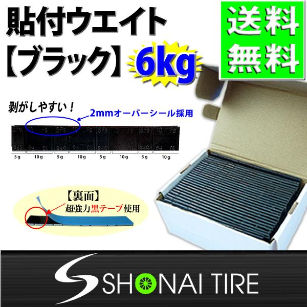 送料無料 新品1箱 (60g×100枚入) 合計6kg SHONE バランスウエイト ブラック アルミホイール用 貼り付けタイプ ホイールバランサー NO,FR3