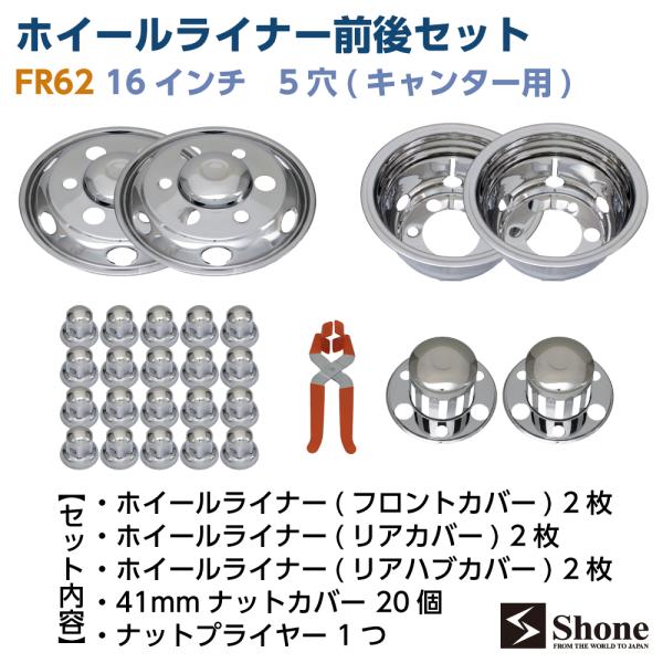 ステンレス ホイールライナー カバー キャップ 前後 フロント＋リアセット 新品ホイールライナー1台分 前後4枚セット SHONE 会社宛 送料無料 16