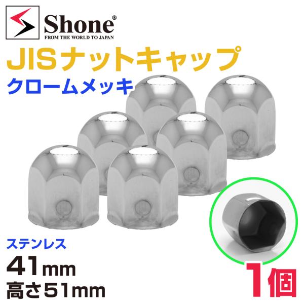 新品 1個価格 送料無料 41mm 高さ51mm SHONE クロームメッキ ナットキャップ JIS ナットカバー トラック ステンレス 鏡面 ホイール NO,FR70