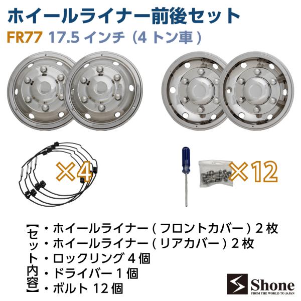 早い者勝ち、美品！４トン、ホイールライナーセット　17.5 新品ホイールライナー1台分 前輪2枚 後輪2枚 4枚セット SHONE