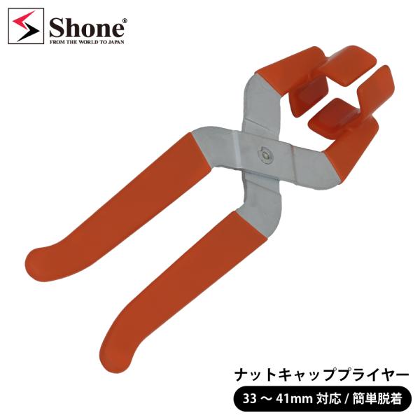 【商品説明】・ナットキャップ交換時の必需品トラック用ナットキャッププライヤー。・33mm〜41mmまでのナットキャップに対応。・大型車・中型車などの幅広いナットキャップに対応。・ナットキャップの取り外し時に手を汚すことなく作業ができます。【...