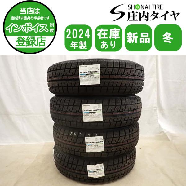 BRIDGESTONE スタッドレス ブリヂストン アイスパートナー2 195/65R15 4本 7ミリ 2024年 冬新品 2024年製 4本SET 会社宛 送料無料 195/65R15 91Q ブリヂストン