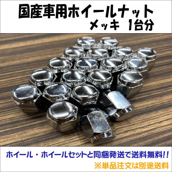 ◇ホイール・ホイールセットと同梱発送で送料無料◇NO,nat-s◇新品 メッキナット1台分(袋型)国産車用 ※単品注文は別途送料 :nat-s:庄内タイヤ中古・アウトレット店 - 通販 - Yahoo!ショッピング ◇ホイール・ホイールセットと同梱発送で送料無料◇NO,nat-s◇新品 メッキナット1台分(袋型)国産車用 ※単品注文は別途送料 :nat-s:庄内タイヤ中古・アウトレット店 - 通販 - Yahoo!ショッピング