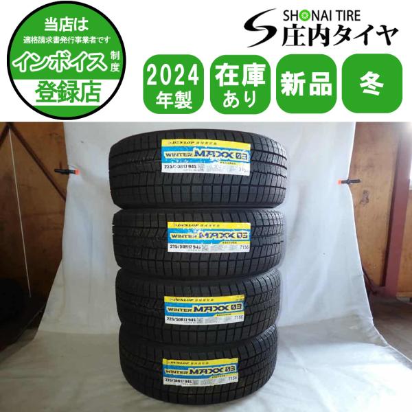 冬新品2024年製 4本SET 会社宛 送料無料 225/50R17 ダンロップ WINTER MAXX WM03 レクサス クラウン アコード ボルボV40 