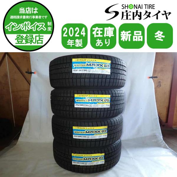 冬新品2024年製 4本SET 会社宛 送料無料 225/50R17 ダンロップ WINTER MAXX WM03 レクサス クラウン アコード ボルボV40 