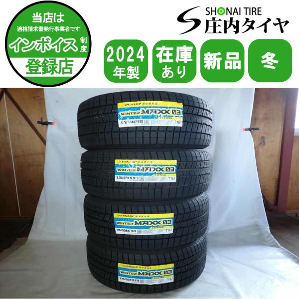 冬新品2024年製 4本SET 会社宛 送料無料 225/55R17 ダンロップ WINTER MAXX WM03 アルファード スバルXV エリシオン フォレ