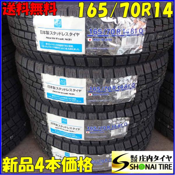 冬新品 4本SET 会社宛 送料無料 165/70R14 81Q オートバックス ノース