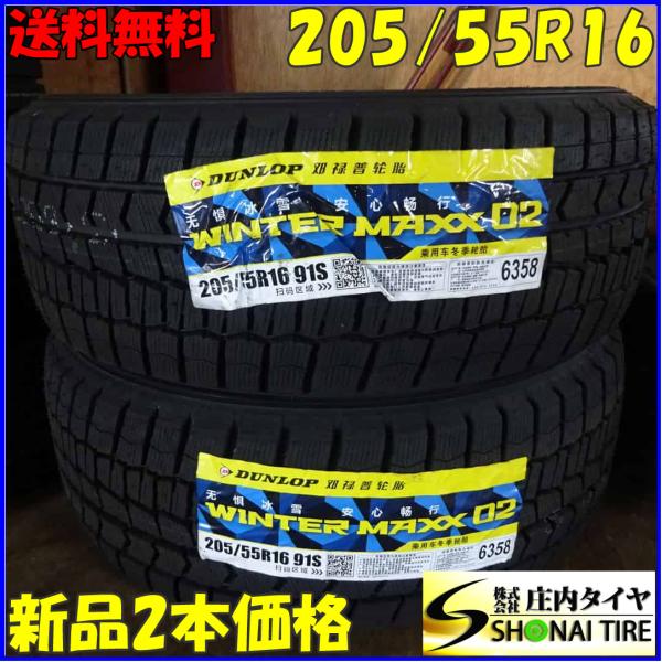 冬新品 2022年製 2本SET 会社宛 送料無料 205/55R16 91S ダンロップ WINTER MAXX WM02 レクサスCT アウディ A3 A4
