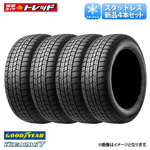 他サイト： 【2025年製】 155/65R14 75Q 新品 4本セット価格 スタッドレス グッドイヤー ICENAVI7 アイスナビ7 冬タイヤ 14インチ 雪用 スノータイヤの商品画像