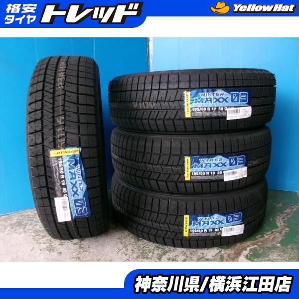 DUNLOP WINTER MAXX WM03 195/50R19 19インチ スタッドレス 4本 23年製 バリ溝 60プリウス等　(KTK559)クレジットカード QRコード決済可能 WINTER MAXX 03 送料無料 4本セット DUNLOP WM03 195/50R19 88Q