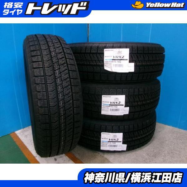 【走行少】4本　165/55r15 スタッドレス　ブリヂストン　VRX2 BRIDGESTONE ◇2023年製国産未使用スタッドレス4本セット