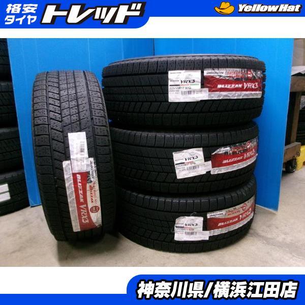 ◆2023年製国産未使用スタッドレス4本セット◆ブリヂストンブリザックVRX3 225/55R17インチ◆スカイラインアテンザBMW5シリーズX1など 江田