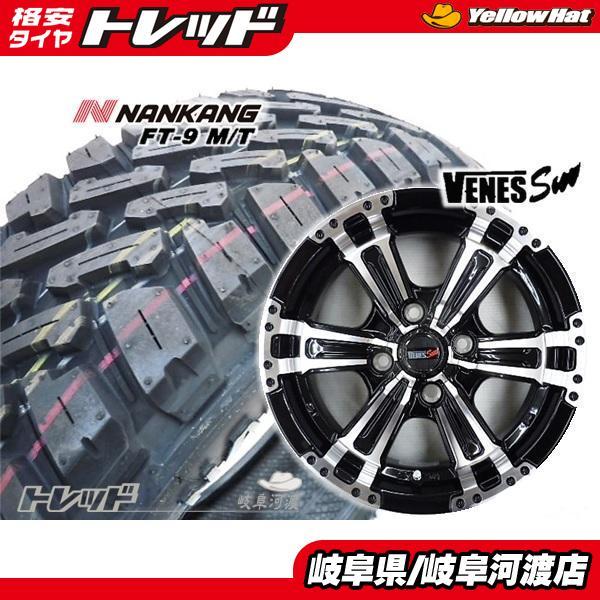 NANKANG 新品 ナンカン FT-9 165/60R15インチ VENES SUV 5J +45 マッド 