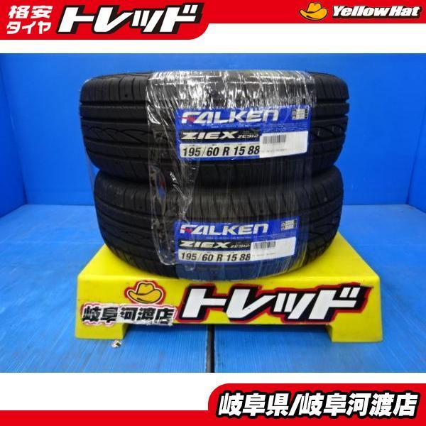 処分市)(新品アウトレットタイヤ2本)ファルケン ZIEX ZE912 195/60R15 