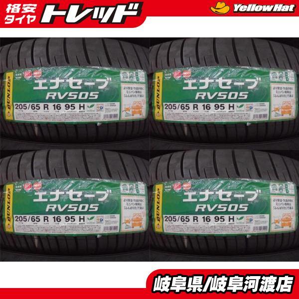 送料無料】ダンロップ 205/65R16 95H ENASAVE エナセーブ RV505 新品 