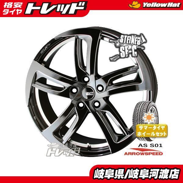 215/55R17 新品 夏タイヤホイール シュタイナー SF-C 17インチ 6.5J +53 114.3 5H アロースピード S01  215/55-17 組込済 4本セット
