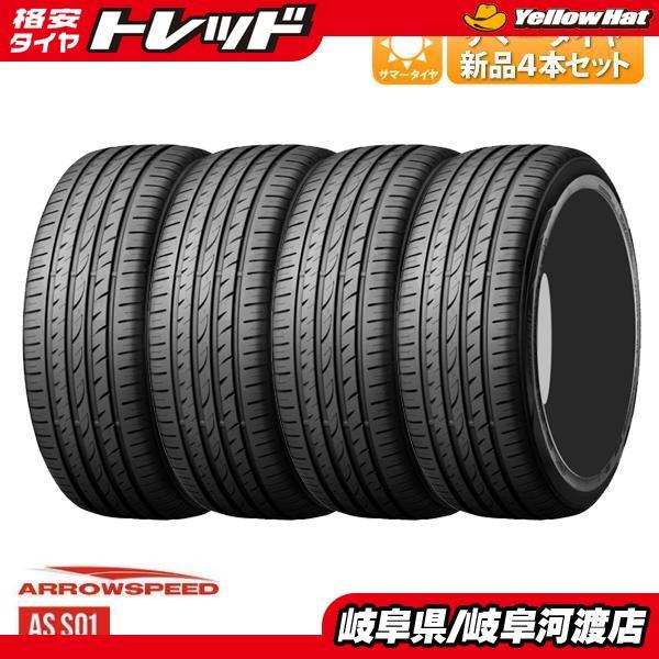 2025年製 【送料無料】 新品 サマータイヤ ARROWSPEED AR-S01 225