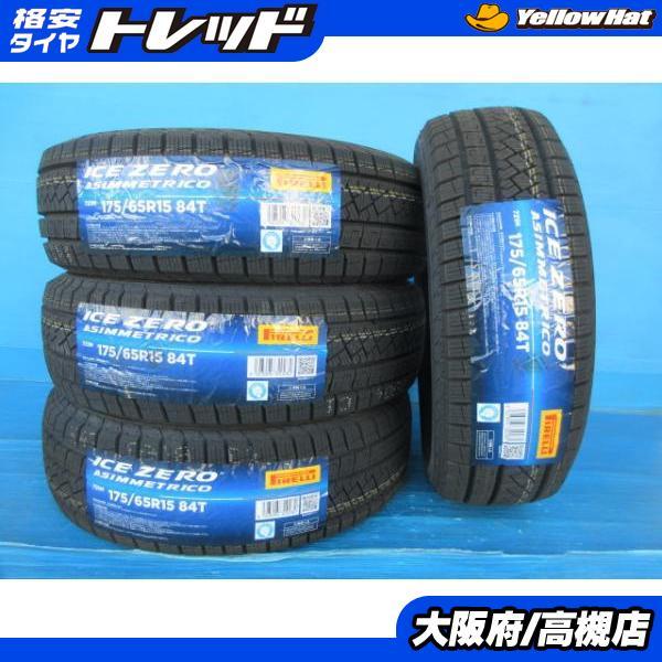 PIRELLI ピレリ 175/65R15 アイス ゼロ アシンメトリコ 2023年製 新品 