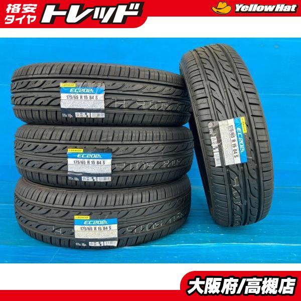 DUNLOP（ダンロップ） 175/65R15 EC202L 2023年製 新品 4本 高槻 
