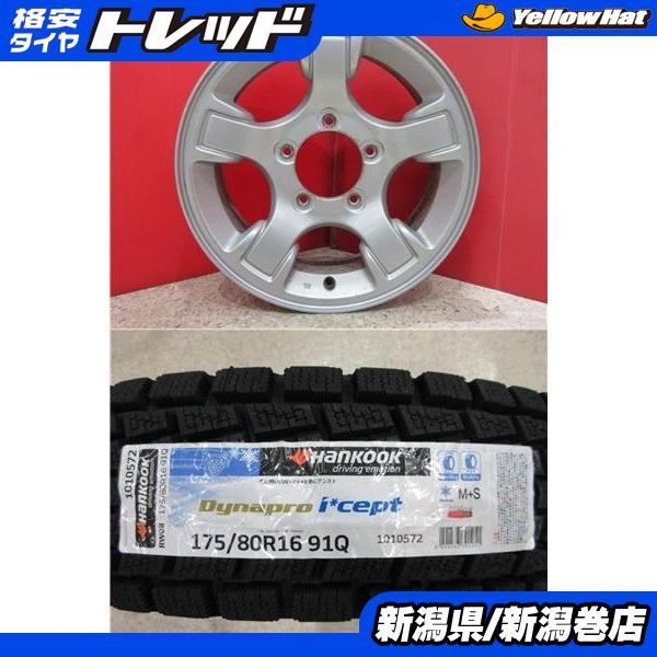 引取り限定175/80/16 DYNAPRO I*CEPT ハンコック 4本 【公式通販】