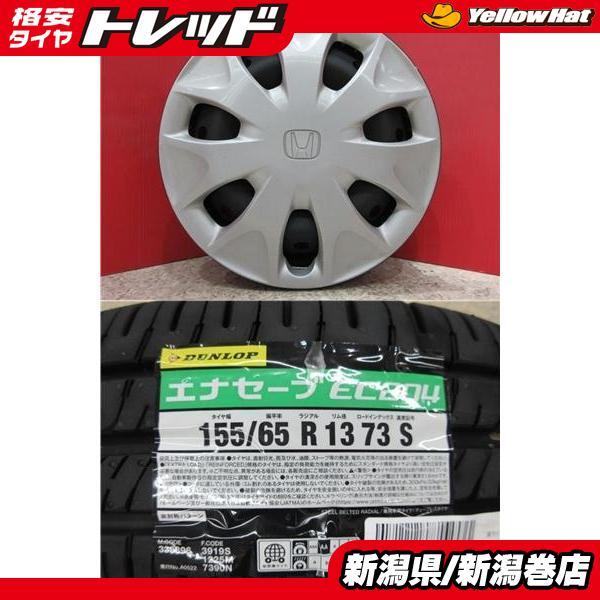 DUNLOP（ダンロップ） 限定セット 新品 4本 エナセーブ EC204 155 