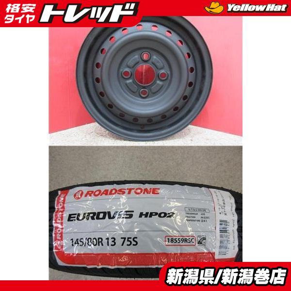 限定セット 新品 4本 ロードストーン HP02 145/80R13 サマー タイヤ ホイール セット 夏 アルト ワゴンR スペーシア MRワゴン 中古 スズ