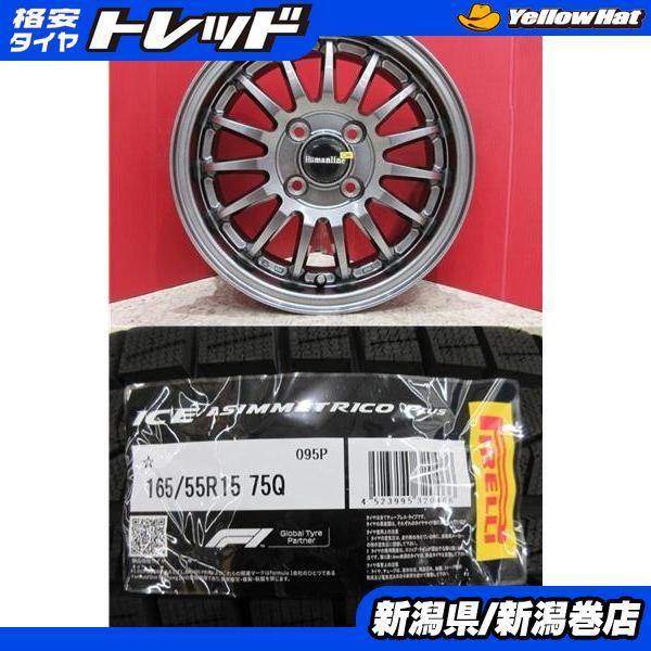 PIRELLI（ピレリ） 限定セット 新品 4本 ICE ASINMMETRICO + 165/55R15