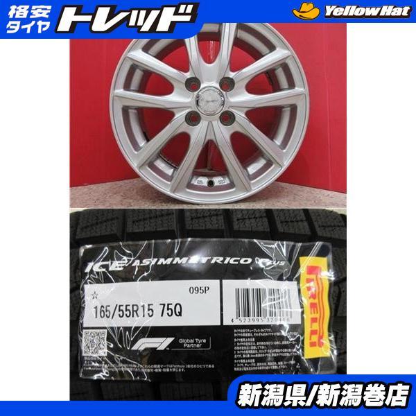 PIRELLI（ピレリ） 限定セット 新品 4本 ICE ASINMMETRICO + 165/55R15