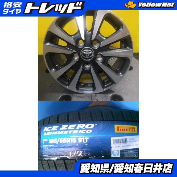 新品ピレリスタッドレスセット195/65R15 80系ノアヴォクシー送料込み価格 PIRELLI（ピレリ） 70系 80系 ノア ヴォクシー エスクァイア 4本セット