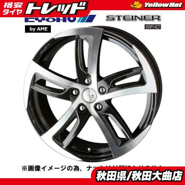 新品ホイール単品4本SET 共豊 シュタイナーSF-C 7.5J+55 5H-114.3 19