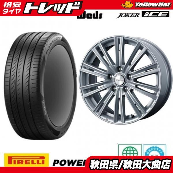 PIRELLI（ピレリ） 新品4本SET WEDS アイス 6.0J+43 5H-114.3 POWERGY 