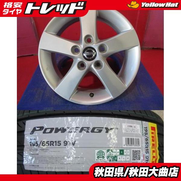 日産ラフェスタ　純正15インチアルミ＋タイヤ付　４本セット 日産ラフェスタ純正15インチアルミ＋タイヤ付4本セット