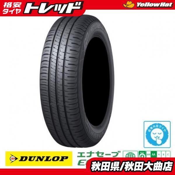 185/60r16 2023年 DUNLOP 低車外音 サマータイヤ AA低燃費 185/60-16 新品2023年4本SET